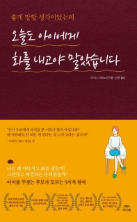 오늘도 아이에게 화를 내고야 말았습니다